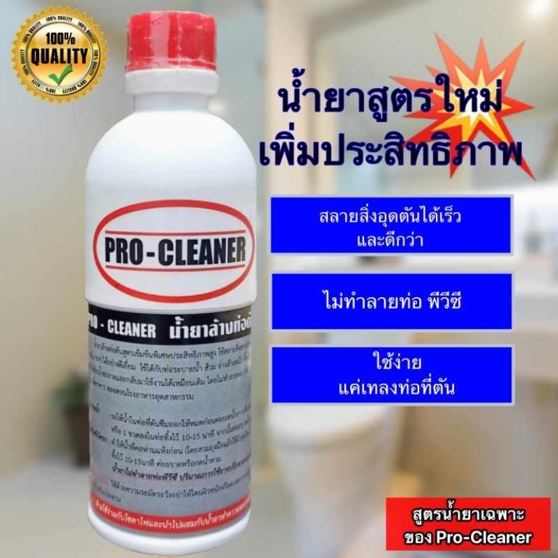 น้ำยาขจัดท่อตัน  procleaner น้ำยาเข้มข้นประสิทธิภาพสูง สลายท่อตันสะอาดหมดจด ไม่ทำลายท่อพีวีซี