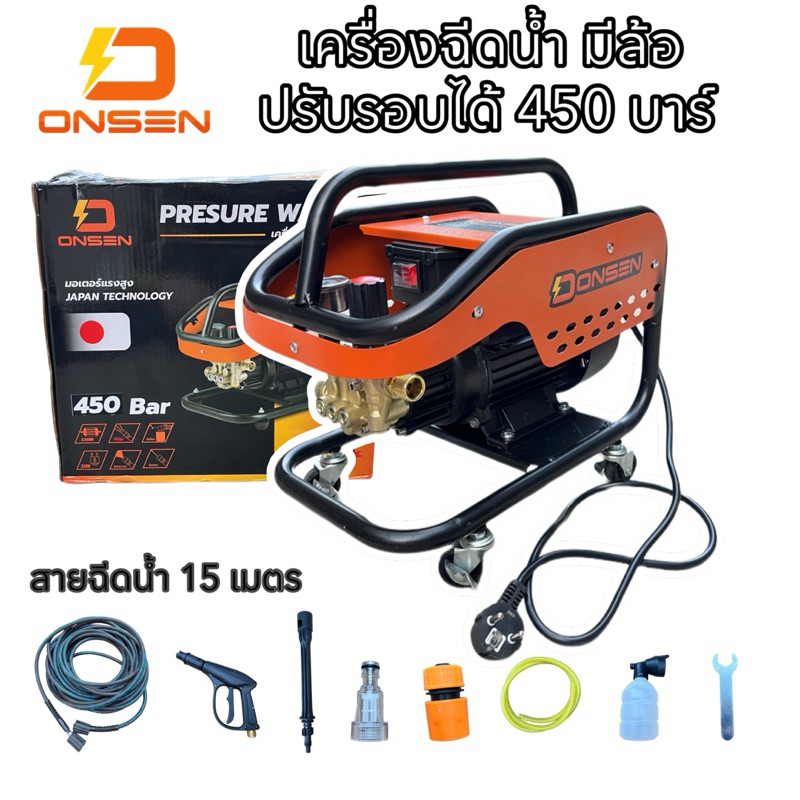 เครื่องฉีดน้ำ ONSEN (มีล้อ)  ปรับรอบได้ 450 บาร์ แรงกว่าเดิม พร้อมสายฉีดน้ำ 10 เมตร และ 15 เมตร ให้เ