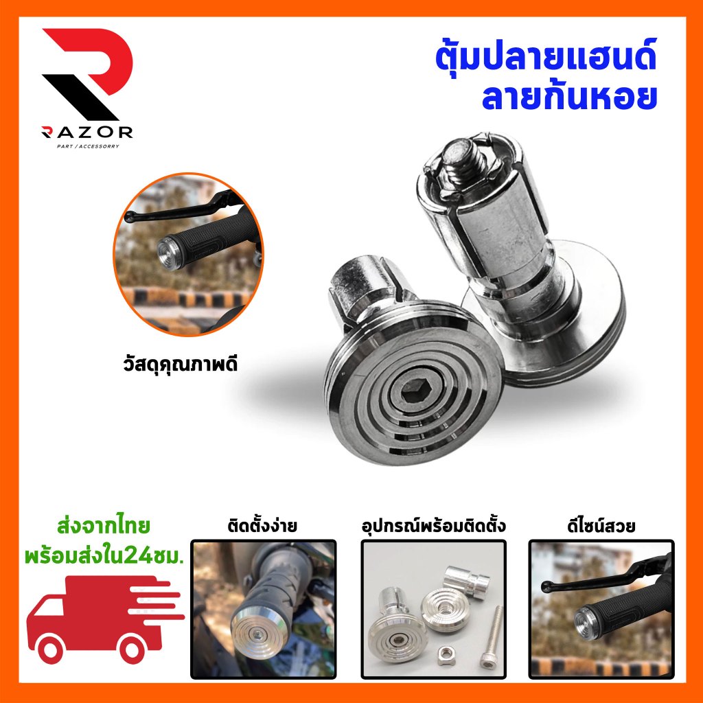 ตุ้มปลายแฮนด์ น็อตอุดปลายแฮนด์ ตุ้มอุดปลายแฮนด์แต่ง น๊อตปลายแฮนด์ ลายก้นหอย ราคาต่อ1คู่