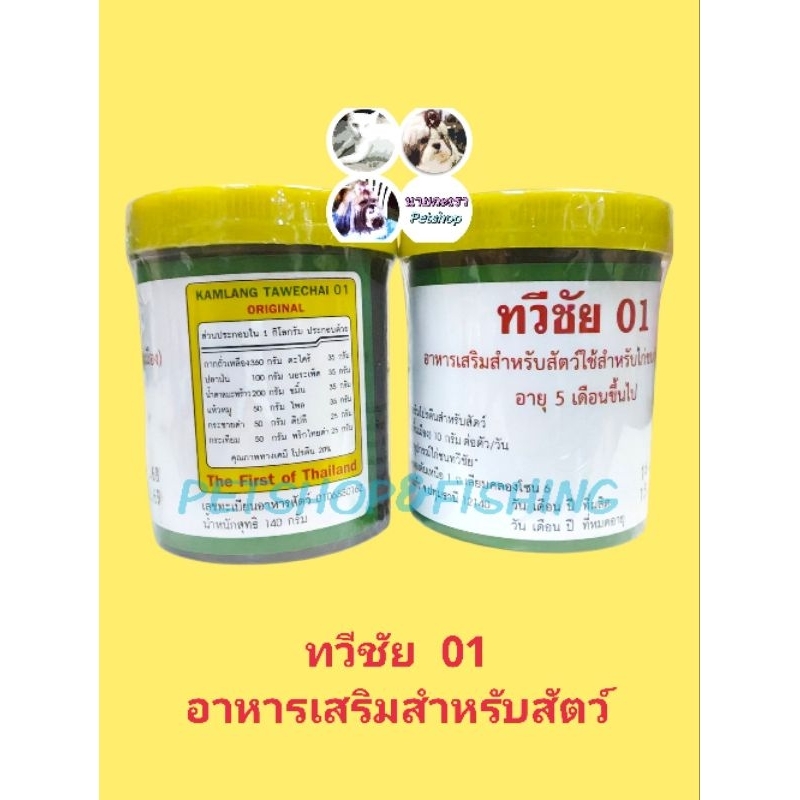 วิตามินเสริมกำลังทวีชัย​ ​01​ และ​ 02( พิเศษ)​  อาหารเสริมสำหรับใช้สำหรับไก่ชน (พื้นเมือง) อายุ 5 เดือนขึ้นไป 140กรัม