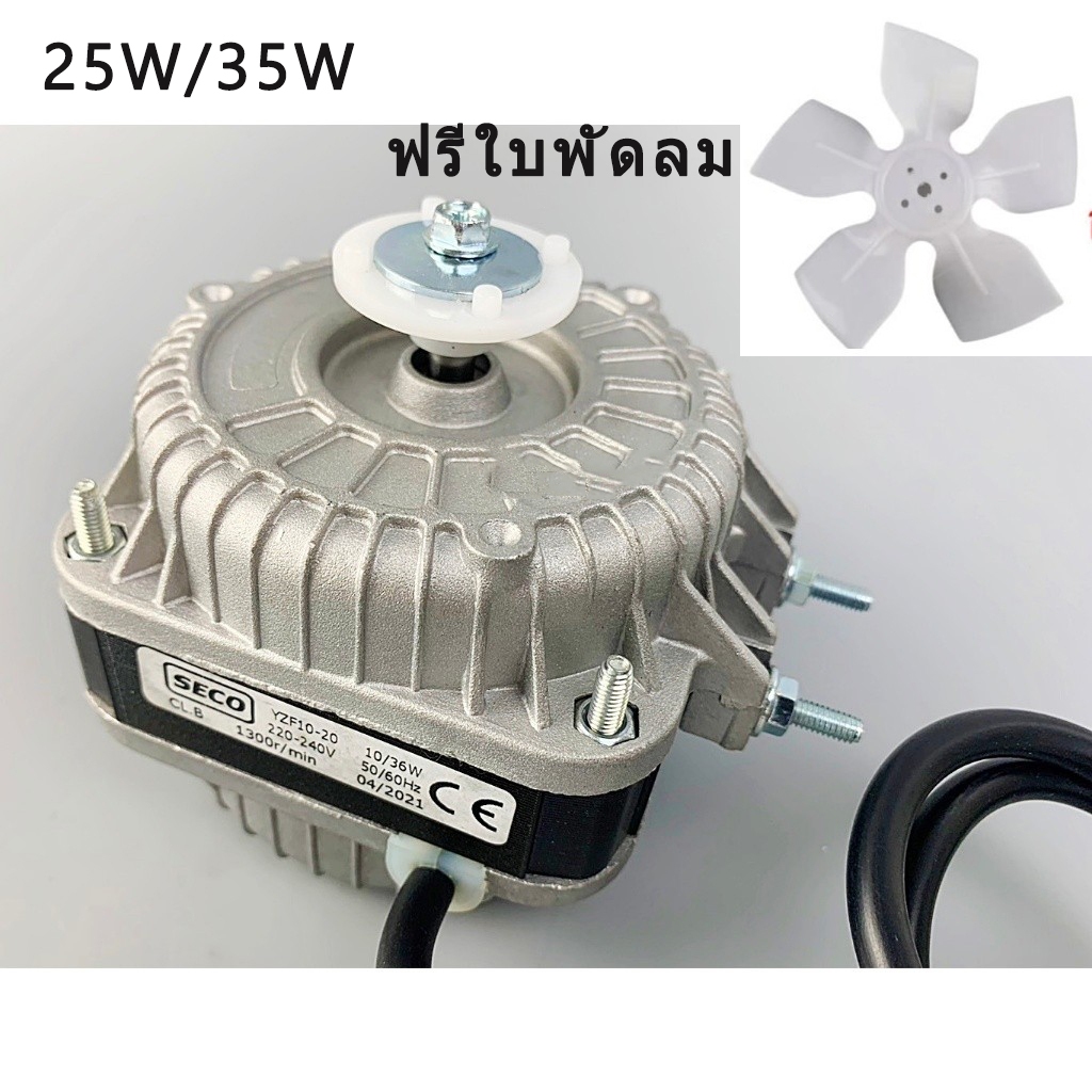 มอเตอร์พัดลมตู้แช่25W 35WAC 220V 1300/1550 RPM รุ่น N10-20 (สามารถใช้ได้กับตู้แช่ทั่วไป) อะไหล่ตู้เย็น ตู้แช่ ฟรีใบพัดลม
