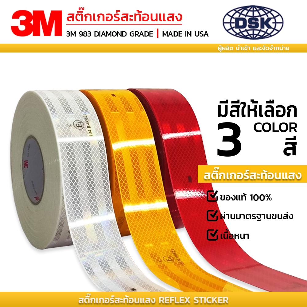 สติ๊กเกอร์สะท้อนแสง 3M DIAMOND GRADE แท้ 100% กว้าง 2 นิ้ว ติดรถบรรทุก ผ่านกรมขนส่ง ไดม่อนเกรด 3M