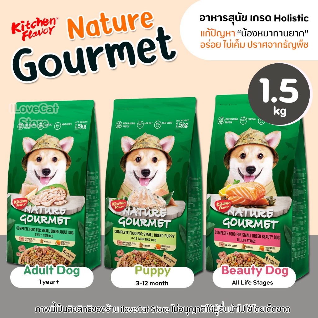 [1.5kg] Nature Gourmet อาหารสุนัข Kitchen Flavor สำหรับสุนัขทานยาก ไม่เค็ม โปรตีนจากเนื้อสัตว์ถึง88%