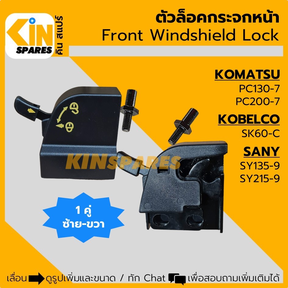 (ซ้าย-ขวา) ตัวล็อคกระจกหน้า KOMATSU PC130/200-7 KOBELCO SK60C SANY SY135/215-9 ล็อคกระจก อะไหล่รถขุด