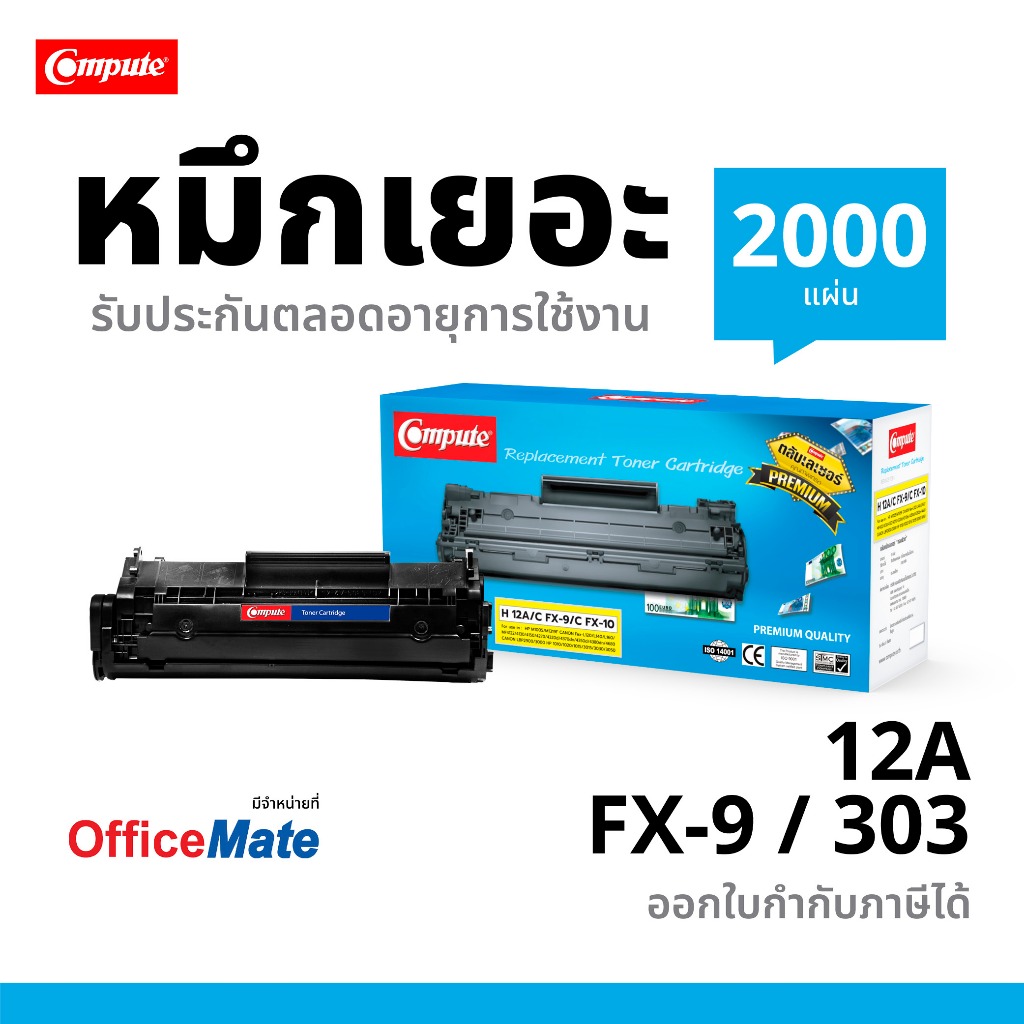COMPUTE รุ่น HP 12A (Q2612A) / CANON FX9 / FX10 / 303 ออกใบกำกับภาษี รับประกันคุณภาพ งานพิมพ์ดำเข้ม