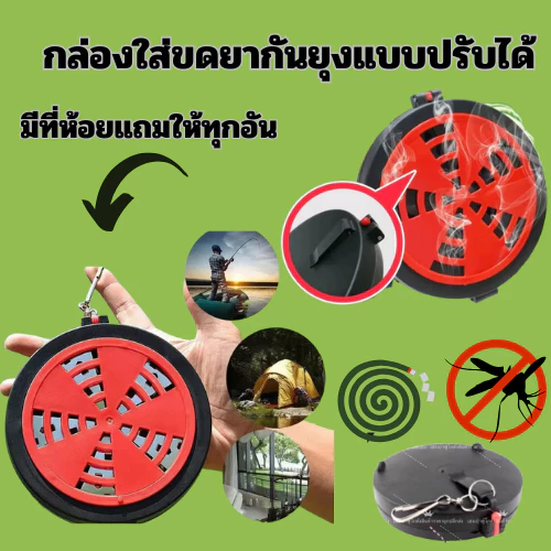 กล่องใส่ขดยากันยุงใส่ได้กับยากันยุงชนิดขดทุกยี่ห้อปรับระดับควัน พร้อมตัวห้อยไว้แขวนแถมให้ สะดวก พกพาง่าย วัสดุทำอย่างดี