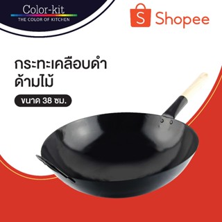 Color Kit กะทะ เคลือบดำด้ามไม้ 38 ซม (ดำ)