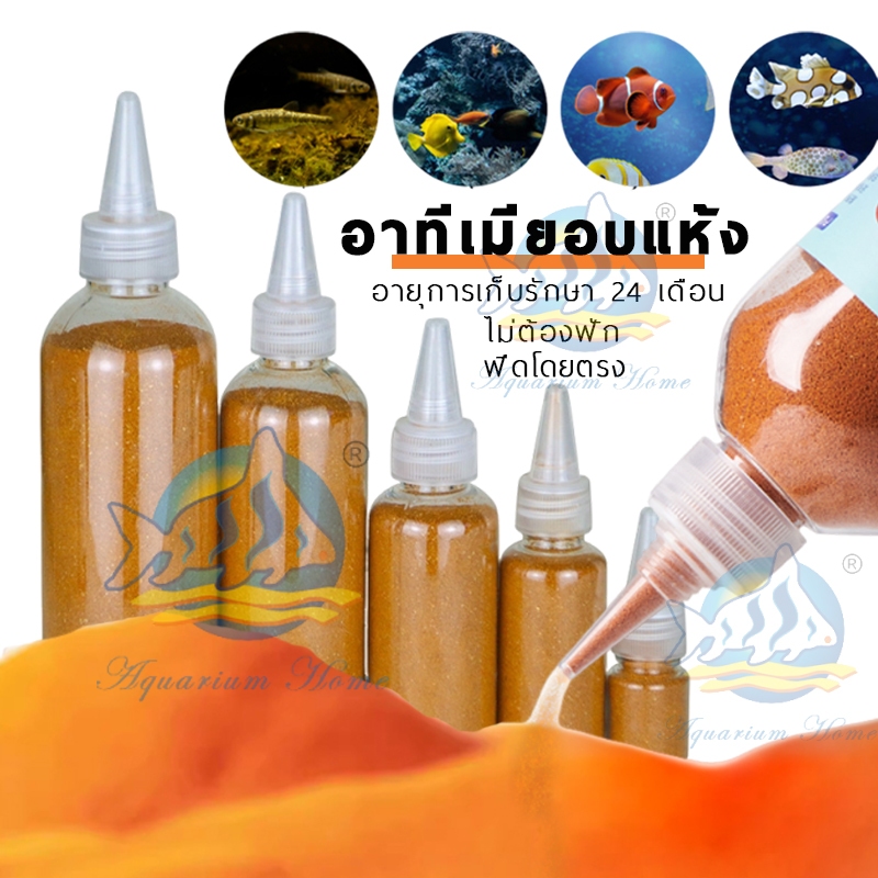 อาหารปลากัด อาทีเมียร์ อาหารลูกปลาทอง อาหารลูกปลา สำหรับปลากัด และ ปลาขนาดเล็กทุกชนิด เร่งสี เร่งโต ได้อย่างดี