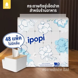 ipopi กระดาษทิชชู่เช็ดปาก ป๊อปอัพ 48 ห่อ ( 90 แผ่น/ห่อ ) กระดาษเช็ดปาก