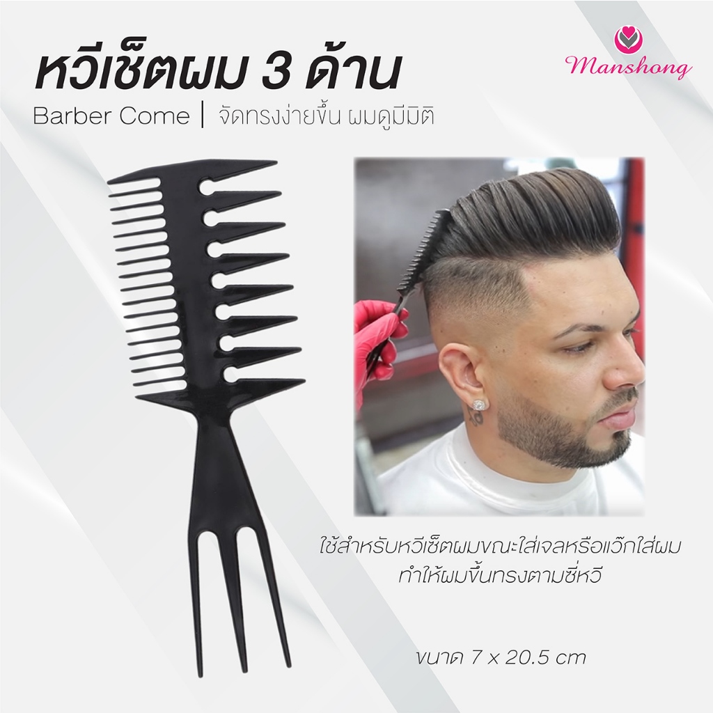 หวีเซ็ตผม 3 ด้าน หวีซี่กว้าง สําหรับผู้ชาย COS45 หวีจัดแต่งทรงผม by Manshong