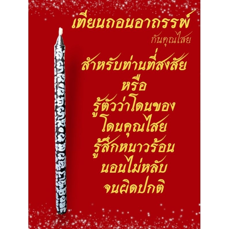 เทียนถอนอาถรรพ์ ซื้อ 10 แถม 1☠️กันคุณไสย👻ต่อชีวิต🌞ลดเคราะห์ อาการเจ็บป่วย ลมเพลมพัด