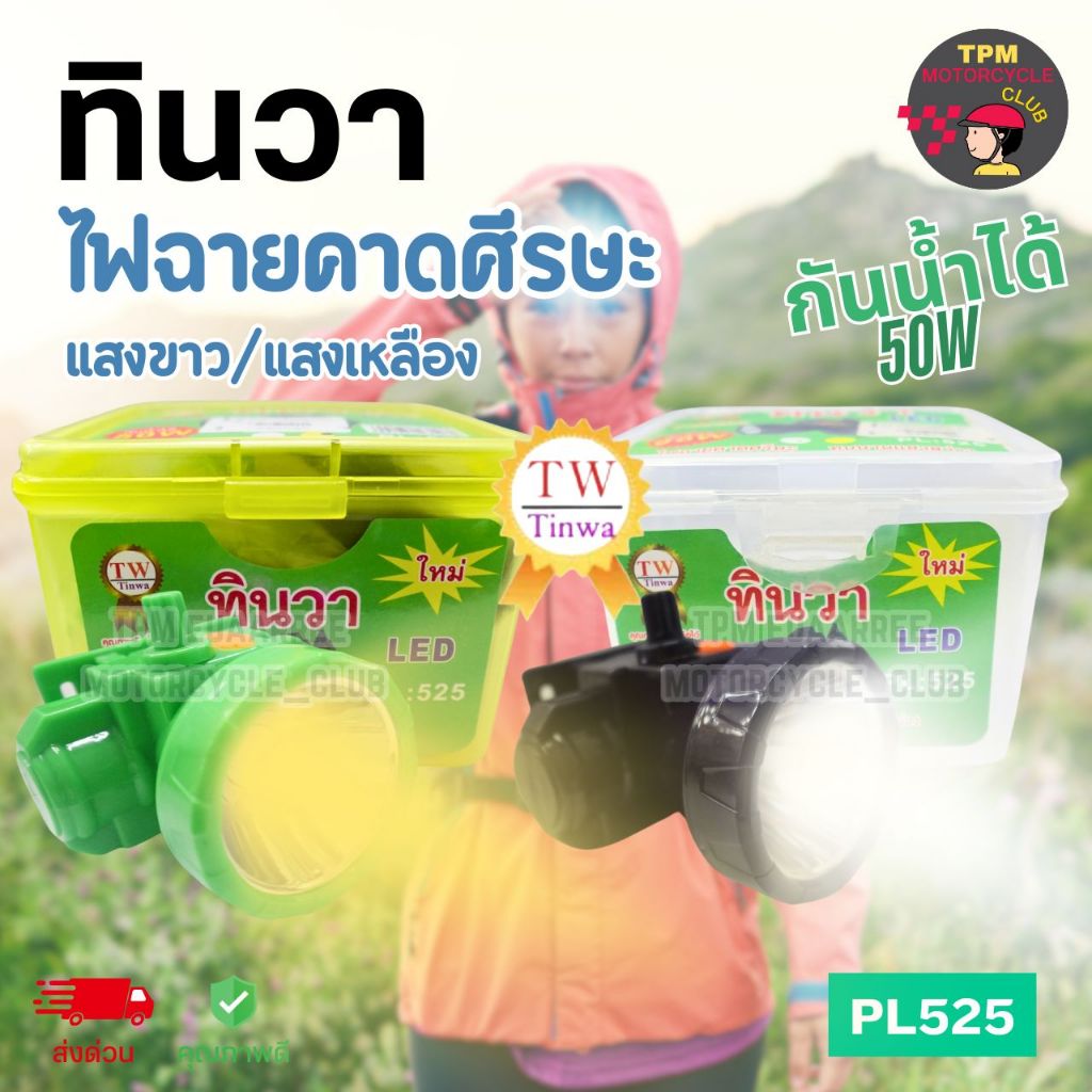 TINWA ทินวา ไฟฉายคาดศีรษะ หน้าไฟจับกบ [หน้าเล็ก] LED กันน้ำได้ 50W รหัส PL525 [แสงขาว/แสงเหลือง]