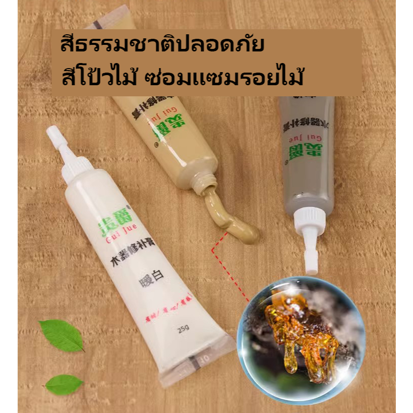 สีกาวโป๊วไม้ สำหรับตกแต่งงานไม้ งานเฟอร์นิเจอร์อุดรอยแตก รอยตะปู ขนาด 25g  ซ่อมเฟอร์นิเจอร์ ซ่อมไม้