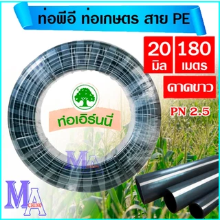 ท่อพีอี สายพีอี ท่อเกษตร PE ขนาด 20 มิล (1/2 สี่หุน) ยาว 180 เมตร(คละสี คาดขาว/คาดส้ม)
