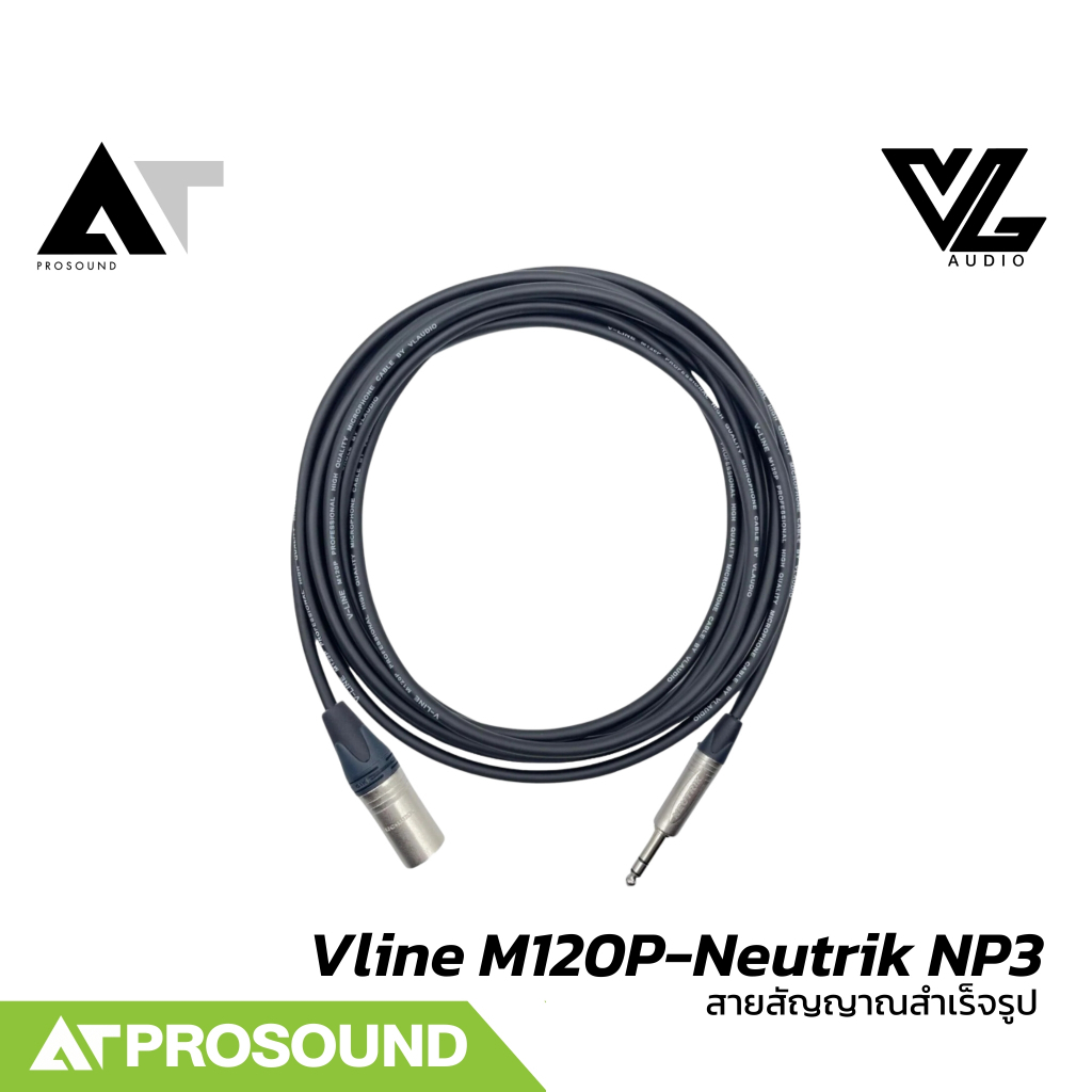 VL Audio Vline M120P-Neutrik NP3 สายสัญญาณสำเร็จรูปคุณภาพสูง มาพร้อม Neutrik (TRS+XLR) AT Prosound
