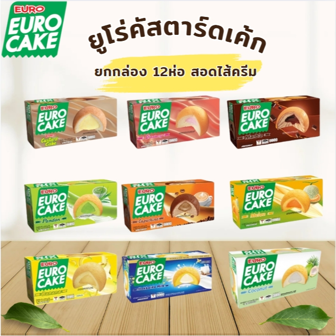 Euro ยูโร่เค้ก คัสตาร์ดเค้ก  อิ่ม อร่อย เหมาะสำหรับใช้เป็นของว่างในโอกาสต่างๆ ยกกล่อง 12 ห่อ 17กรัม