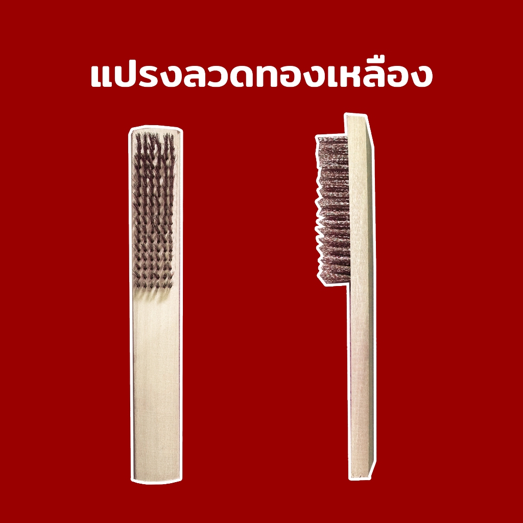 แปรงลวดทองเหลืองด้ามไม้สี่เหลี่ยม 5 แถว