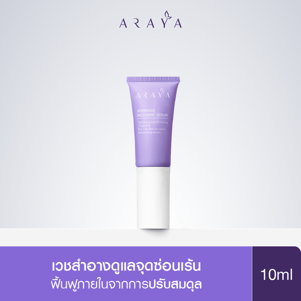 (SR15) ARAYA (อารยา) เวชสำอางเซรั่มฟื้นบำรุงจุดซ่อนเร้นขนาด 15ml. ARAYA Advanced Recovery Serum