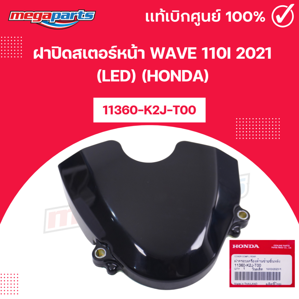 ฝาปิดสเตอร์หน้า เวฟ WAVE 110i 2021 (LED) (HONDA) 11360-K2J-T00 แท้เบิกศูนย์ฮอนด้า (Megaparts Store)