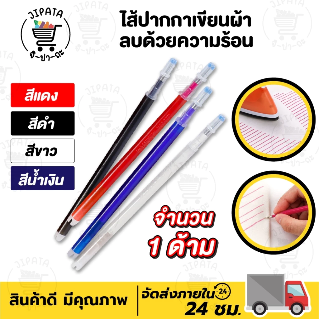 [[ ราคาต่อด้าม ]] ปากกาเขียนผ้า ปากกาเขียนผ้าลบด้วยความร้อน ปากกาวาดแพทเทิร์น