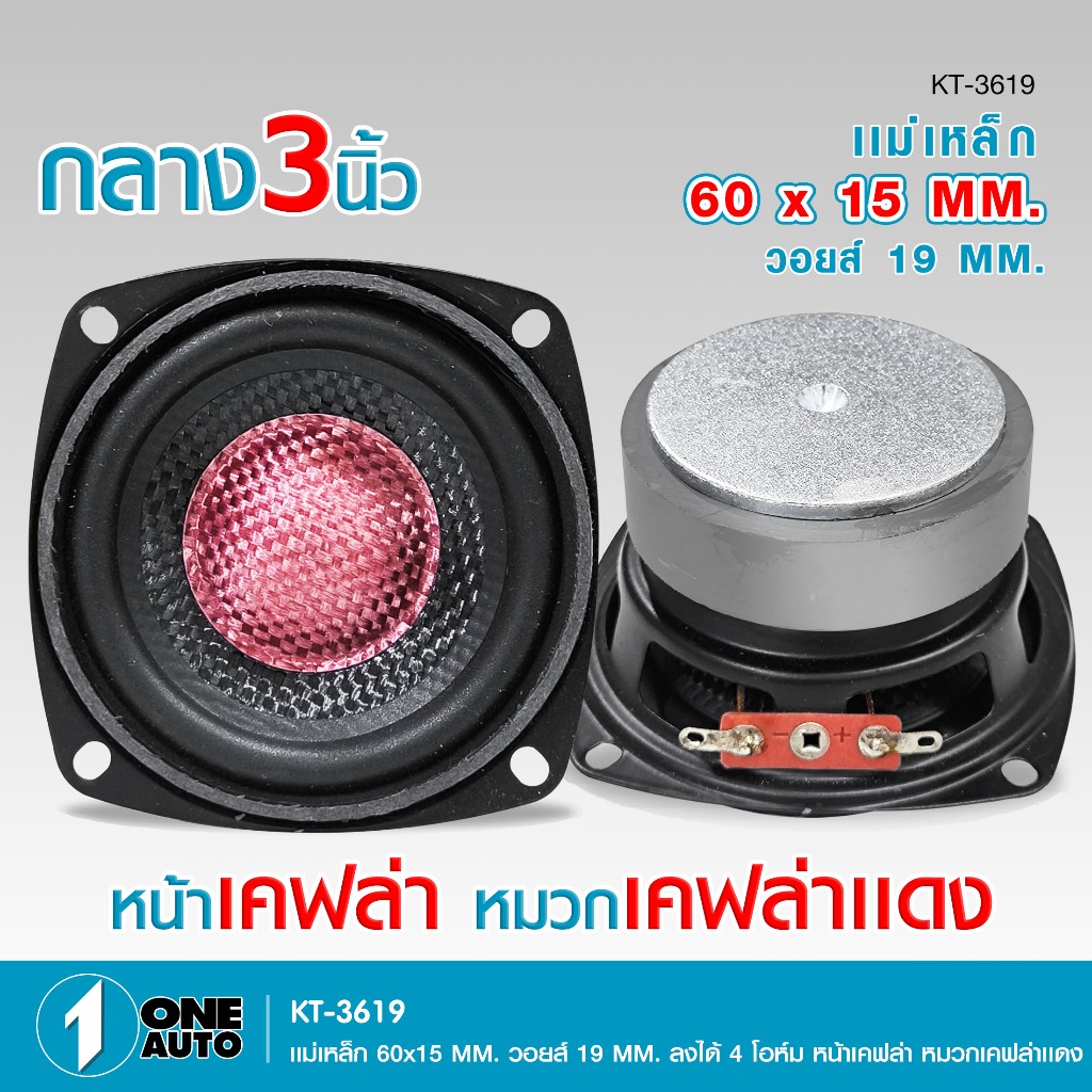 1autoshop_thลำโพงเสียงกลาง3นิ้ว KT-3619/YK-3619 หน้าเคฟล่า แม่เหล็ก60X15MM. วอยส์19MM. ลง4โอห์ม80W