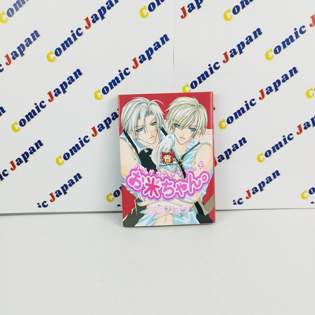 [มังงะภาษาญี่ปุ่น,สภาพดี] Okome chan//お米ちゃん。 เล่มเดียวจบ