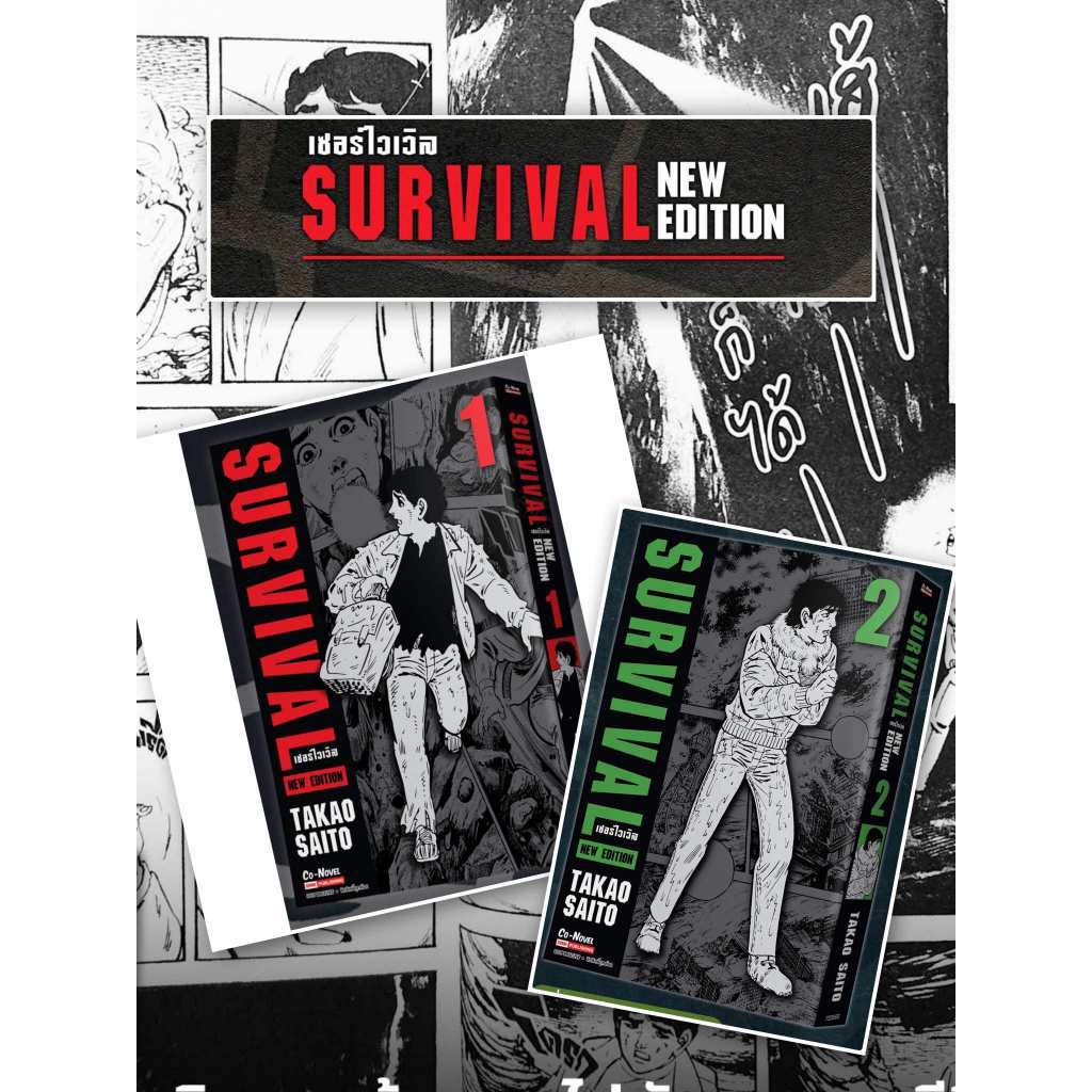 มังงะ ต้องรอด SURVIVAL (NEW EDITION) ฉบับพิมพ์ใหม่ (10 เล่มจบ)+(1 เล่มพิเศษ)