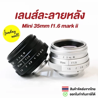 เลนส์ละลายหลัง 35mm f1.6❗️เลนส์มือหมุน เลนส์หน้าชัดหลังเบลอ เลนส์ละลาย Fujian Mark ii Lens