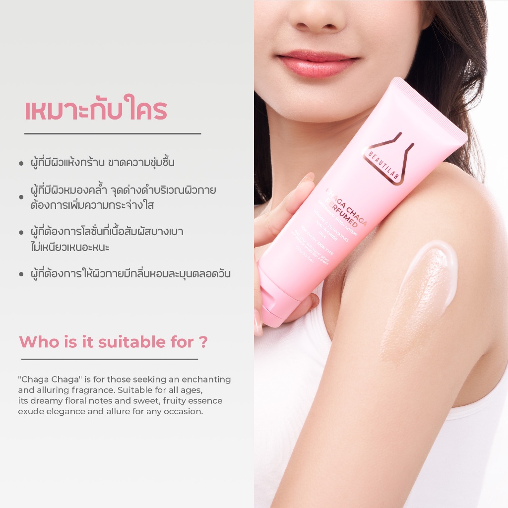 Beautilab Chaga Chaga Perfumed Whitening Body Lotion โลชั่นน้ำหอม บำรุงผิวขาวกระจ่างใส - รูปที่ 5