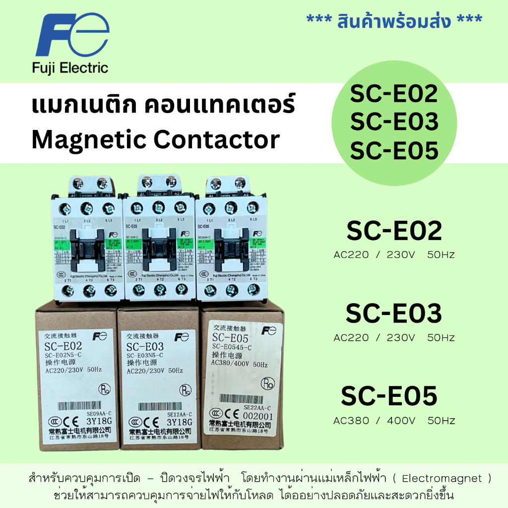 Fuji Electric แมกเนติก คอนแทคเตอร์ Magnetic Contactor รุ่น SC-E02 , SC-E03 และ SC-E05