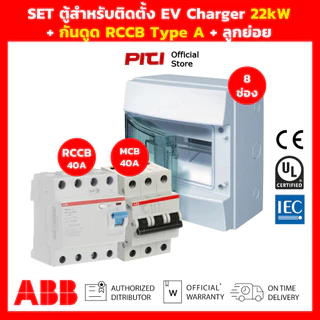 ABB SET ตู้สําหรับติดตั้ง EV Charger พร้อม กันดูด RCCB Type A & เมน MCB วงจรที่ 2