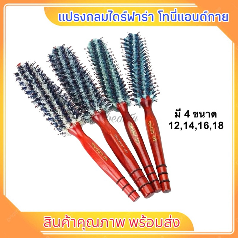 แปรงกลมไดร์ฟาร่า Tony&guy ราคาส่ง