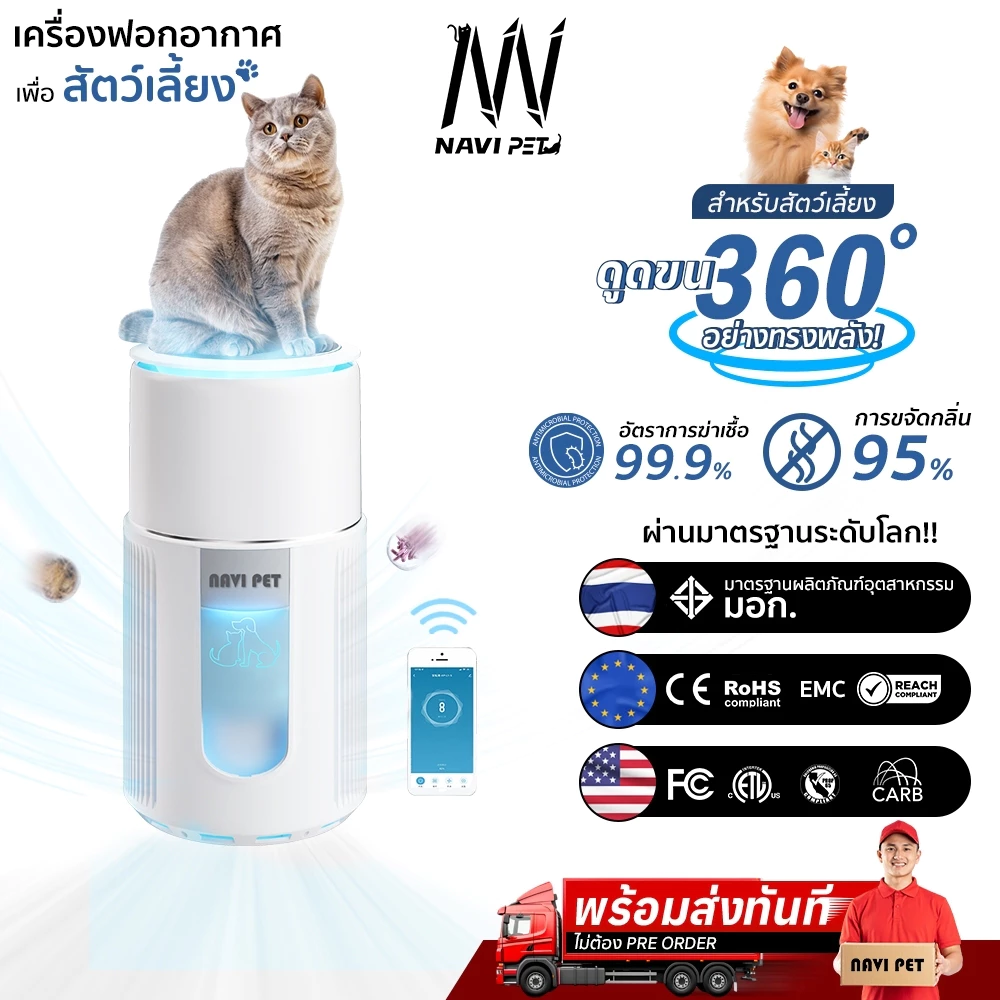พร้อมส่งทันที Navipet Air Purifier เครื่องฟอกอากาศ PM2.5 อัจฉริยะ เชื่อมแอพได้ สำหรับสัตว์เลี้ยง กรองฝุ่น กรองขน