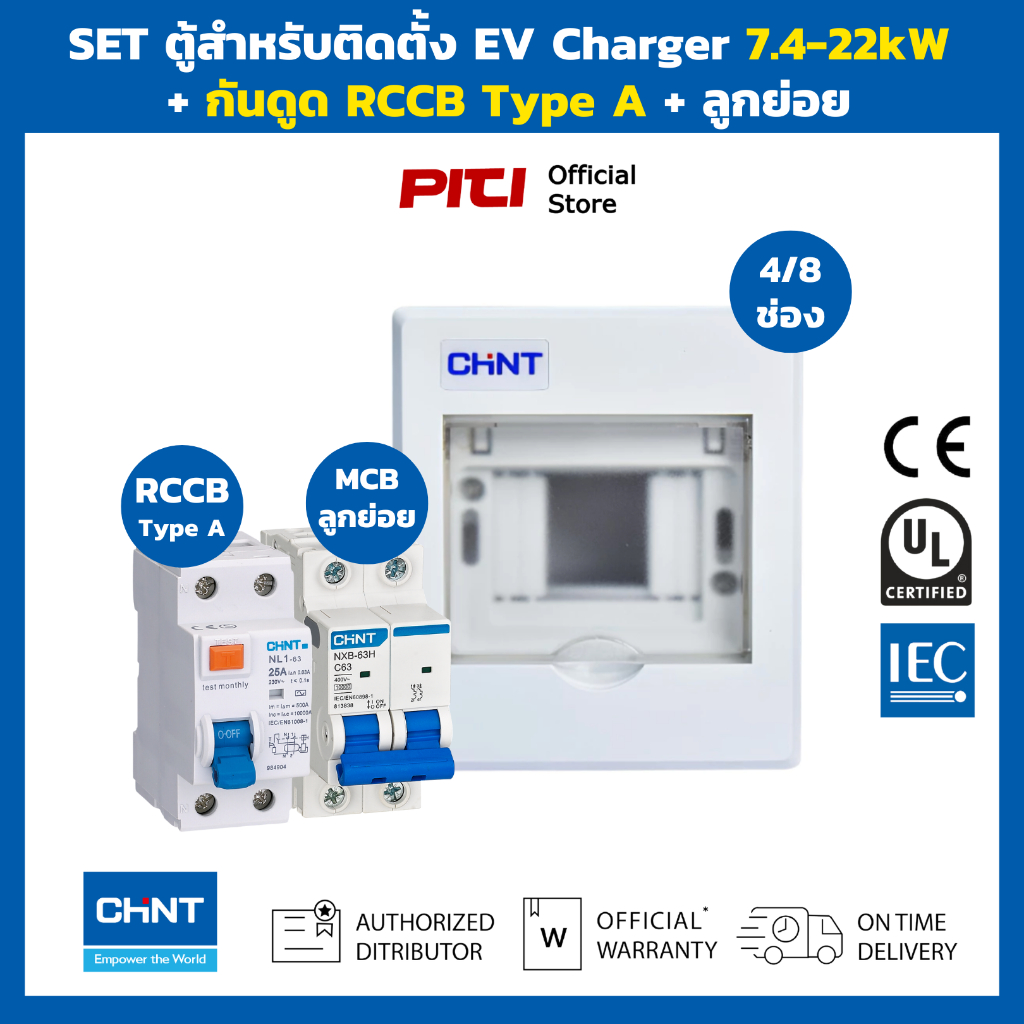 CHINT SET ตู้สําหรับติดตั้ง EV Charger พร้อม กันดูด RCCB Type A & ลูกย่อย MCB วงจรที่ 2