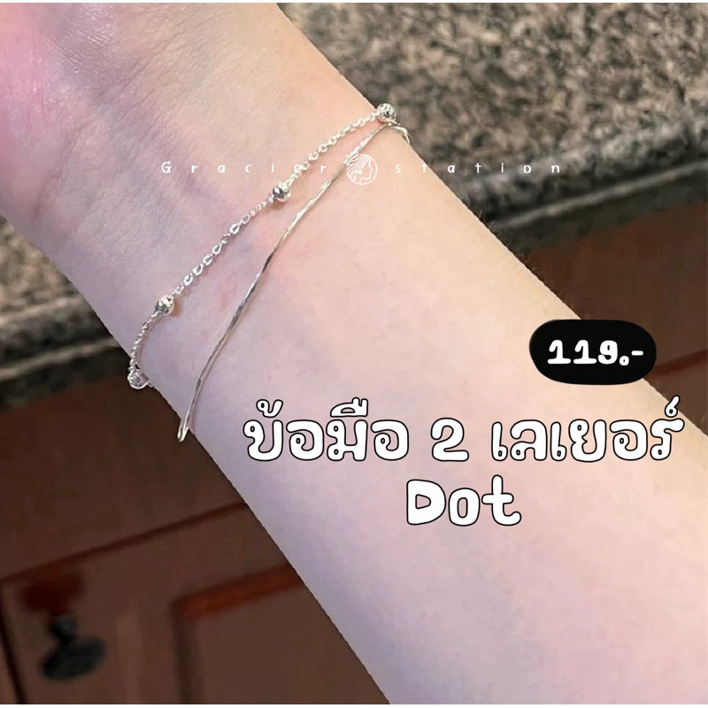 ⋆⑅˚₊ สร้อยข้อมือ 2 เลเยอร์ dot สีเงินล้วน (C2501004) ราคา ถูกที่สุด ดีลบีเคเค