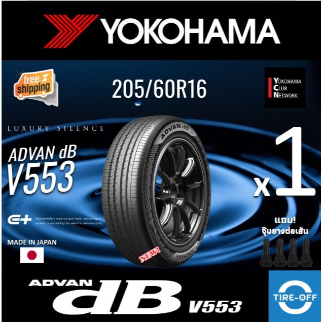 (ส่งฟรี) YOKOHAMA  205/60R16 (1เส้น) รุ่น ADVAN Decibel V553 ยางใหม่ ปี2024 ยางรถยนต์ 205 60R16