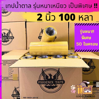 [ยกลัง] เทปใส เทปขุ่น 50 ไมครอน หนาพิเศษ ยกลัง 2นิ้ว 100 หลา 72ม้วน คุณภาพ เหนียว ราคาดี ฟีนิกซ์แกนดำ