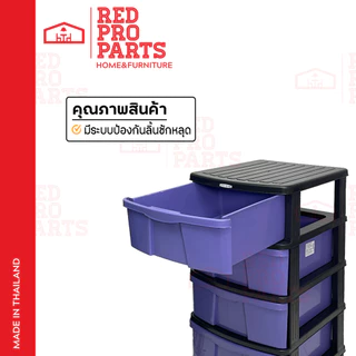 RedProParts ตู้ลิ้นชักพลาสติก 4ชั้น รุ่นBig โครงดำ กล่องเก็บของ ใส่ของ ชั้นวางของ ตู้รองเท้า