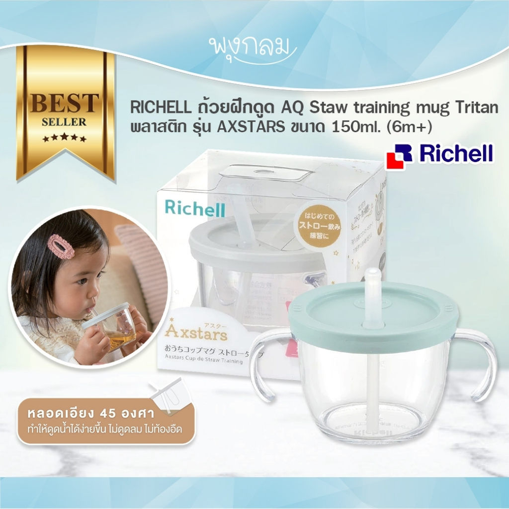 RICHELL ถ้วยฝึกดูด AQ Staw training mug Tritan พลาสติก รุ่น AXSTARS ขนาด 150ml. (6m+)