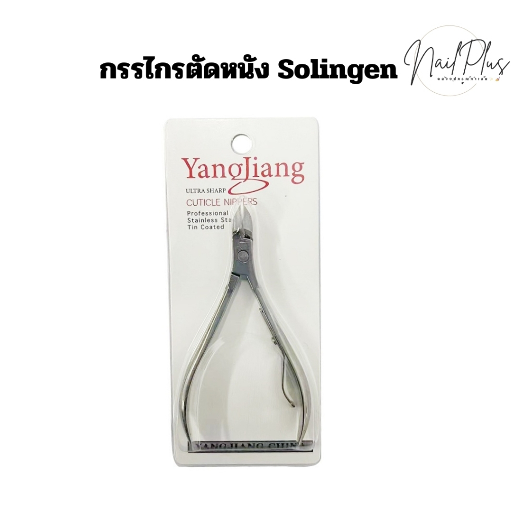 กรรไกรตัดหนัง Solingen (ซองขาว) กรรไกรทำเล็บ กรรไกรตัดหนังเล็บ พร้อมส่ง