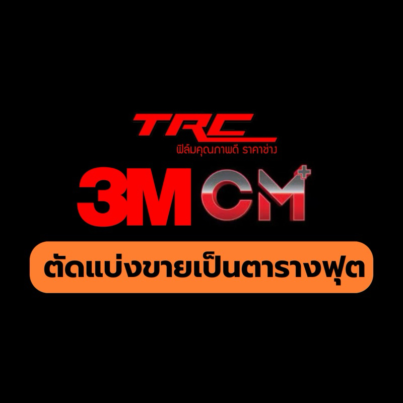 ฟิล์มกรองแสง 3M CERAMIC รุ่น CM PLUS ตัดแบ่งขายเป็นตารางฟุต ถูกที่สุด
