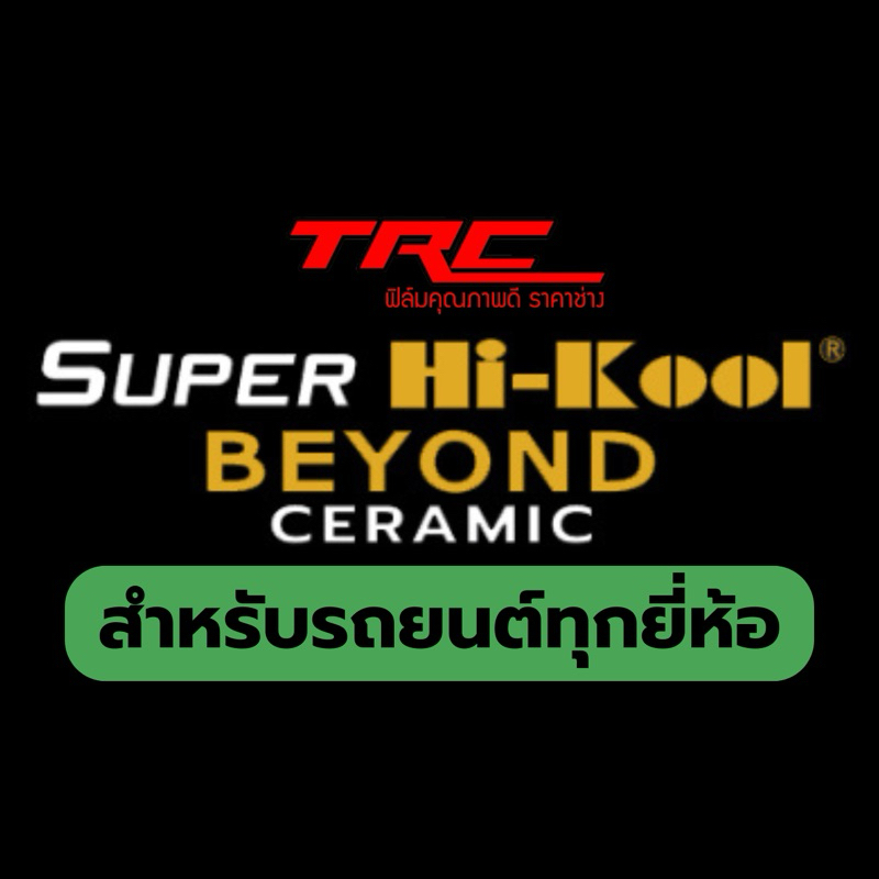 ฟิล์มกรองแสง SUPER HI-KOOL รุ่น BEYOND CERAMIC สำหรับรถยนต์ทุกรุ่นทุกยี่ห้อ แจ้งรุ่นรถยนต์ทางแชท