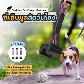 อุปกรณ์เก็บอุจจาระสัตว์เลี้ยง คีบอุนจิ ที่เก็บขี้หมา เครื่อง…