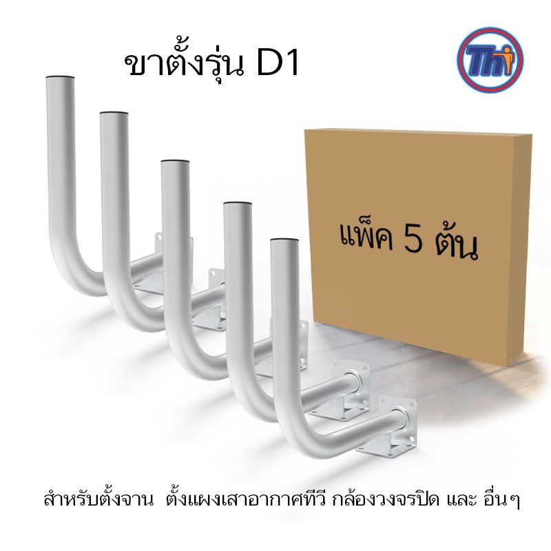thaisat ขาตั้ง รุ่น D1  แพ็ค 5 ตัว