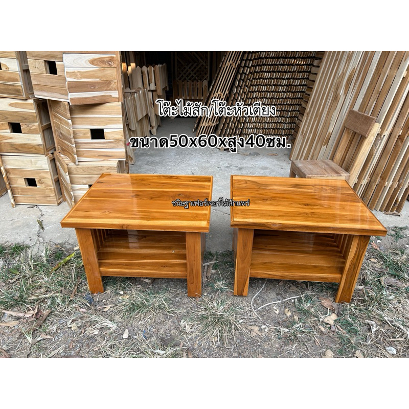 โต๊ะไม้สัก/โต๊ะข้างเตียง /โต๊ะวางตู้เย็นเล็กขนาด50x60xสูง40ซม.