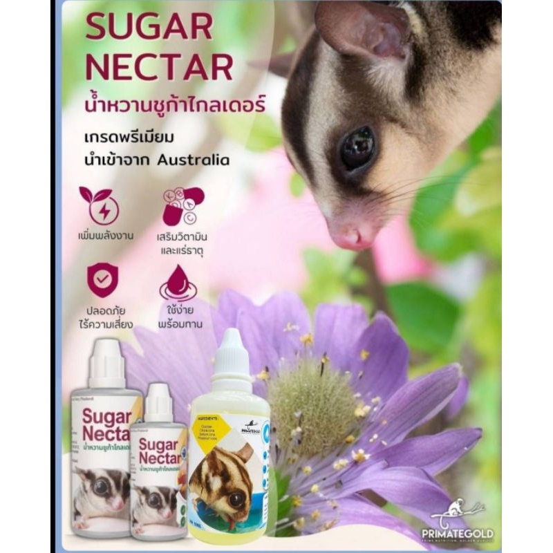 Sugar Nactar-Power Lyte น้ำหวานดอกไม้ วิตามินฟื้นฟูสัตว์เลี้ยง อาหารชูก้าร์ไกลเดอร์เกรดพรีเมียม นำเข้าจากออสเตรเลีย