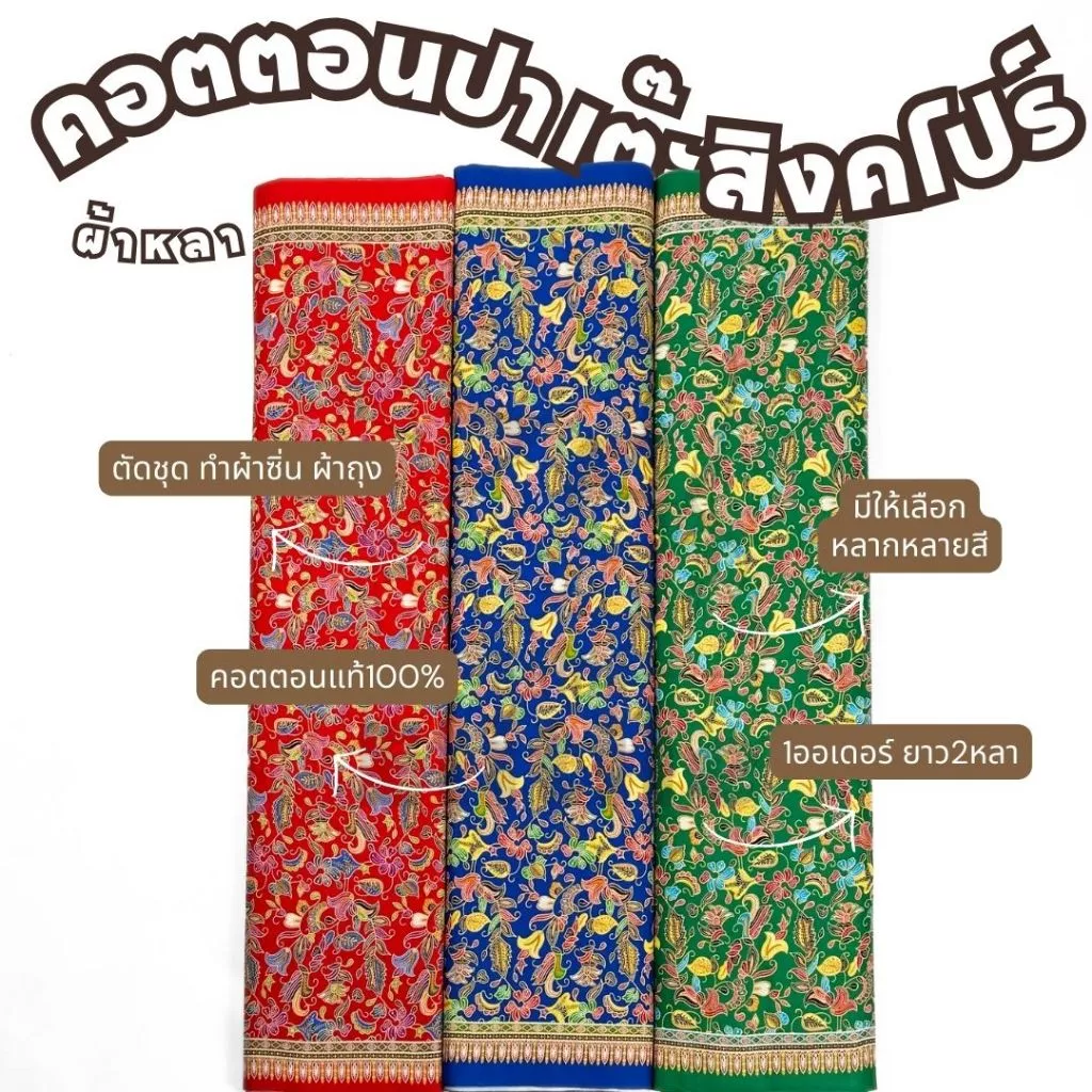 ผ้าคอตตอนปาเต๊ะ ลายสิงคโปร์C32112 ความยาว2หลา หน้ากว้าง 42 นิ้ว สำหรับทำผ้าถุง ผ้านุ่ง ซิ่น เดรส ตัดชุด เสื้อทำงาน