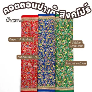 ผ้าคอตตอนปาเต๊ะ ลายสิงคโปร์C32112 ความยาว2หลา หน้ากว้าง 42 นิ้ว สำหรับทำผ้าถุง ผ้านุ่ง ซิ่น เดรส ตัดชุด เสื้อทำงาน