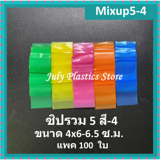 ถุงซิปรวม 5 สี MIX5-4 ขนาด 4×6.5 ซม.แพค 100 ใบ ซองซิปหนาเหนียวซิปแน่น แบบ A