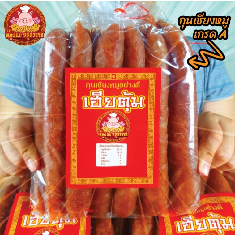 กุนเชียง เกรด A ครึ่งโลx3แพ็ค (1.50 กก.) แพ็กครึ่งโล หมูล้วนมันน้อย ไม่ใส่วัตถุกันเสีย ไม่ใส่ดินประสิว ขายดีอันดับ1